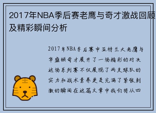2017年NBA季后赛老鹰与奇才激战回顾及精彩瞬间分析