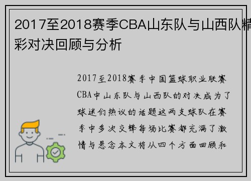 2017至2018赛季CBA山东队与山西队精彩对决回顾与分析