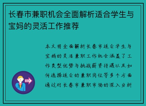 长春市兼职机会全面解析适合学生与宝妈的灵活工作推荐