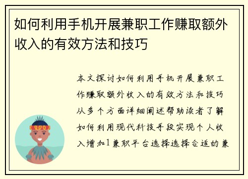 如何利用手机开展兼职工作赚取额外收入的有效方法和技巧