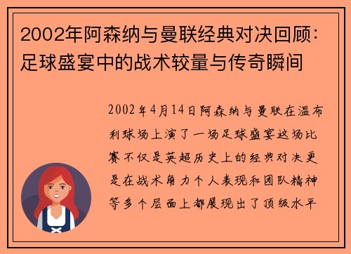 2002年阿森纳与曼联经典对决回顾：足球盛宴中的战术较量与传奇瞬间