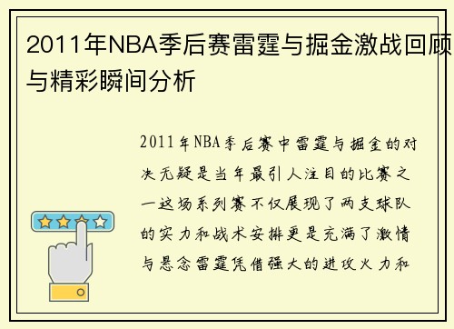2011年NBA季后赛雷霆与掘金激战回顾与精彩瞬间分析