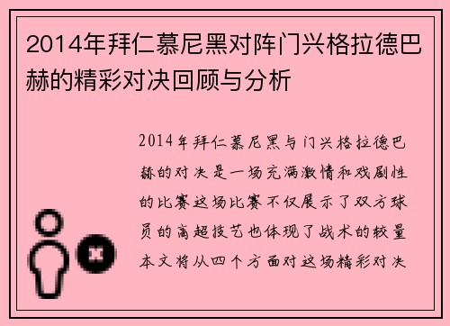 2014年拜仁慕尼黑对阵门兴格拉德巴赫的精彩对决回顾与分析