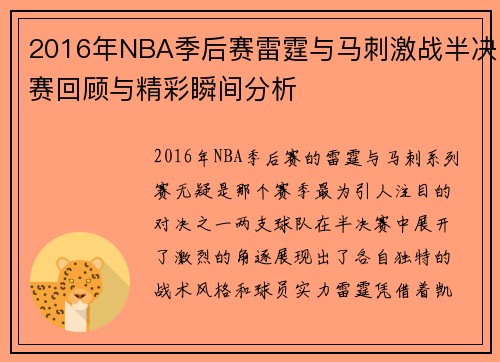 2016年NBA季后赛雷霆与马刺激战半决赛回顾与精彩瞬间分析