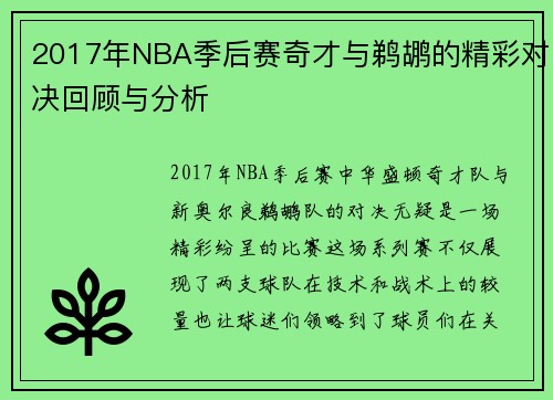 2017年NBA季后赛奇才与鹈鹕的精彩对决回顾与分析