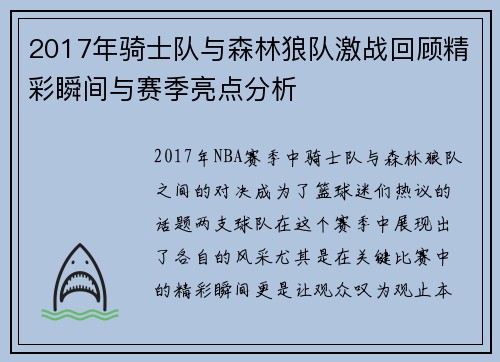 2017年骑士队与森林狼队激战回顾精彩瞬间与赛季亮点分析