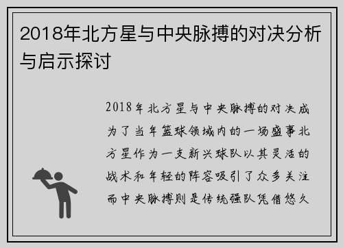 2018年北方星与中央脉搏的对决分析与启示探讨