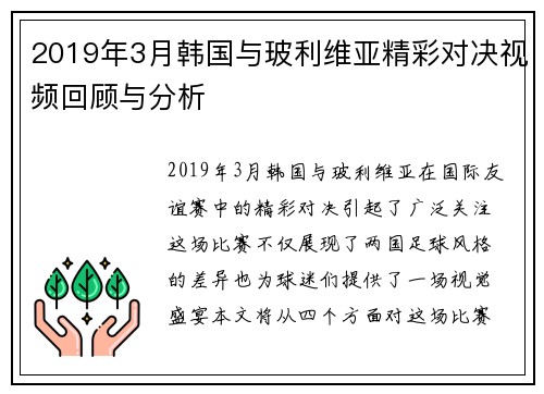 2019年3月韩国与玻利维亚精彩对决视频回顾与分析