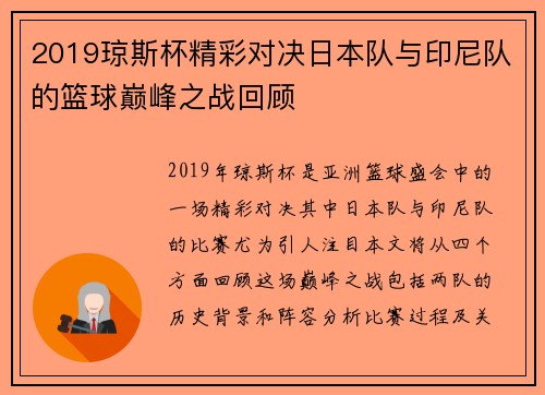 2019琼斯杯精彩对决日本队与印尼队的篮球巅峰之战回顾
