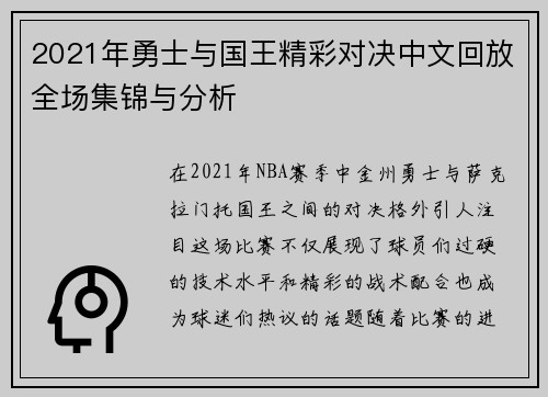 2021年勇士与国王精彩对决中文回放全场集锦与分析