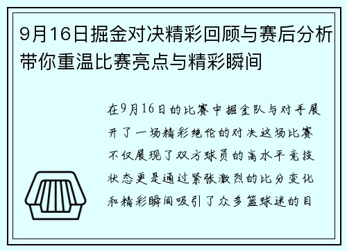 9月16日掘金对决精彩回顾与赛后分析带你重温比赛亮点与精彩瞬间
