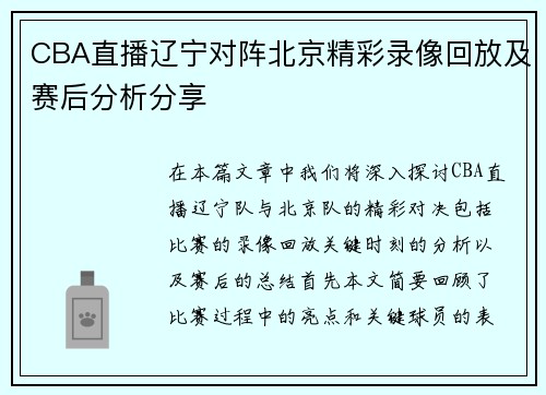 CBA直播辽宁对阵北京精彩录像回放及赛后分析分享