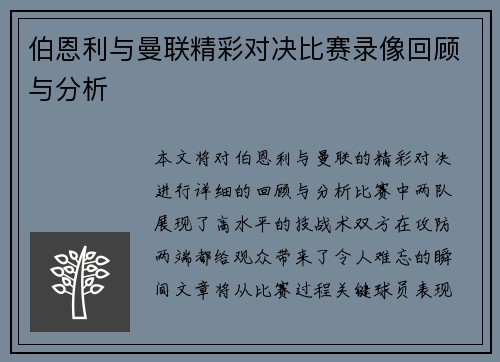 伯恩利与曼联精彩对决比赛录像回顾与分析