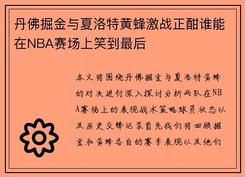 丹佛掘金与夏洛特黄蜂激战正酣谁能在NBA赛场上笑到最后