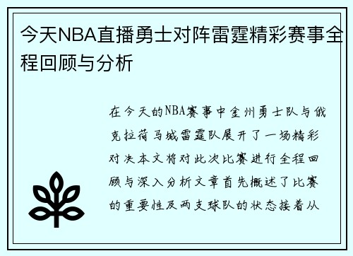 今天NBA直播勇士对阵雷霆精彩赛事全程回顾与分析