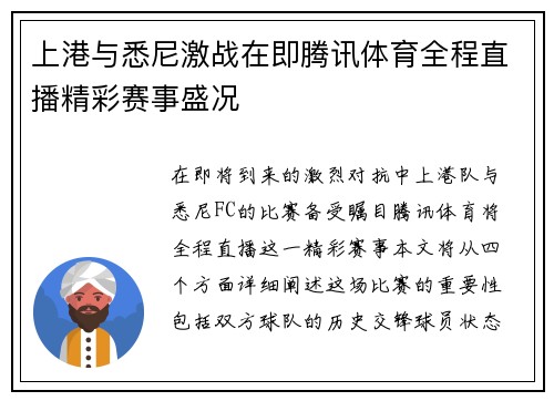 上港与悉尼激战在即腾讯体育全程直播精彩赛事盛况