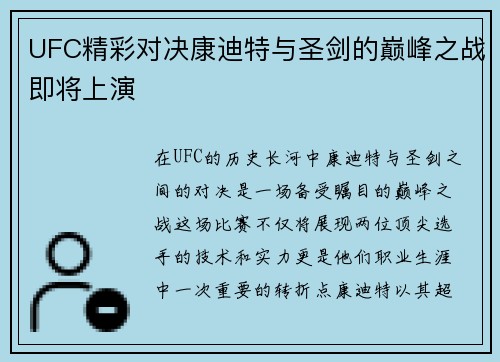 UFC精彩对决康迪特与圣剑的巅峰之战即将上演
