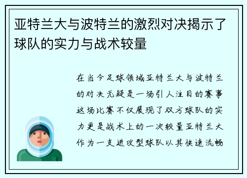 亚特兰大与波特兰的激烈对决揭示了球队的实力与战术较量