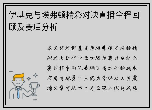 伊基克与埃弗顿精彩对决直播全程回顾及赛后分析