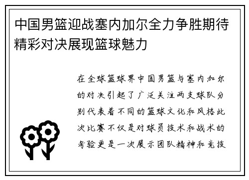 中国男篮迎战塞内加尔全力争胜期待精彩对决展现篮球魅力