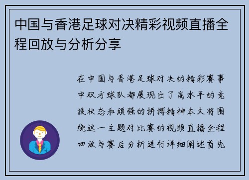 中国与香港足球对决精彩视频直播全程回放与分析分享