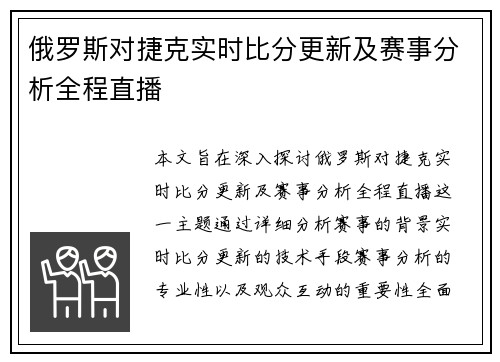 俄罗斯对捷克实时比分更新及赛事分析全程直播