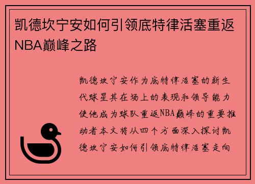 凯德坎宁安如何引领底特律活塞重返NBA巅峰之路