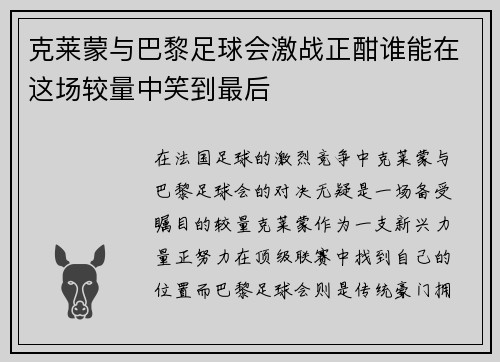 克莱蒙与巴黎足球会激战正酣谁能在这场较量中笑到最后