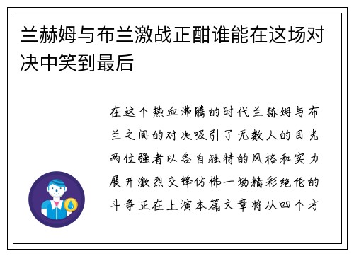 兰赫姆与布兰激战正酣谁能在这场对决中笑到最后