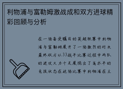 利物浦与富勒姆激战成和双方进球精彩回顾与分析