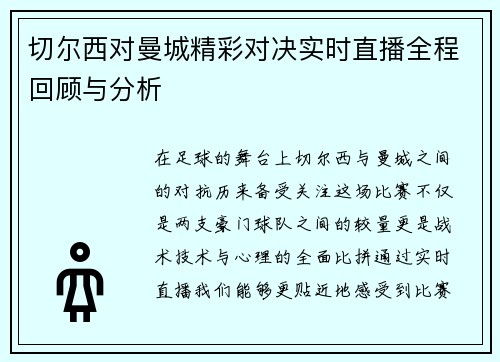 切尔西对曼城精彩对决实时直播全程回顾与分析