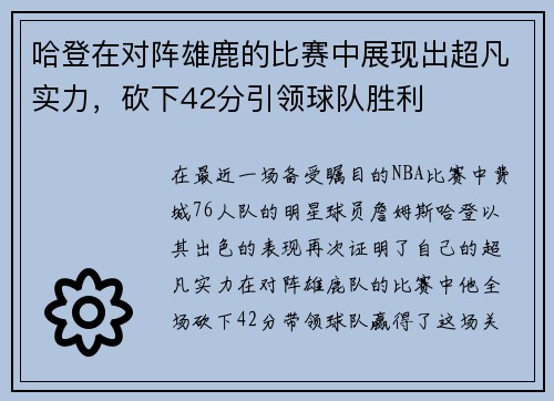 哈登在对阵雄鹿的比赛中展现出超凡实力，砍下42分引领球队胜利