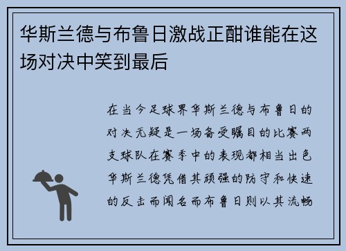华斯兰德与布鲁日激战正酣谁能在这场对决中笑到最后