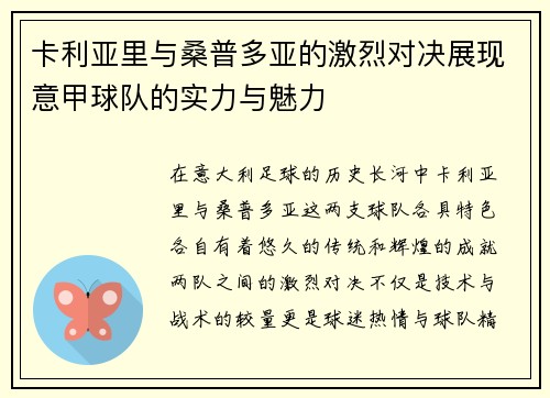 卡利亚里与桑普多亚的激烈对决展现意甲球队的实力与魅力