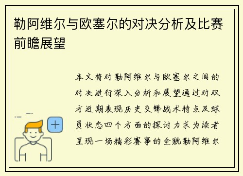 勒阿维尔与欧塞尔的对决分析及比赛前瞻展望