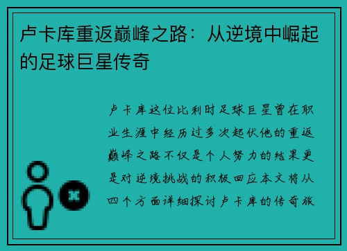 卢卡库重返巅峰之路：从逆境中崛起的足球巨星传奇