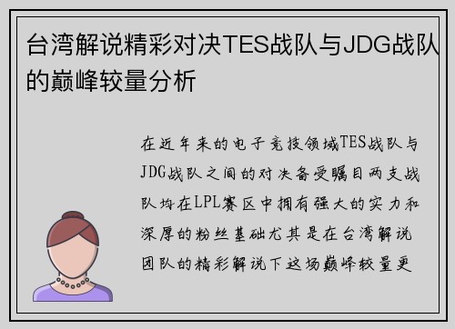台湾解说精彩对决TES战队与JDG战队的巅峰较量分析