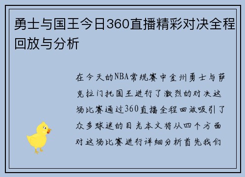 勇士与国王今日360直播精彩对决全程回放与分析