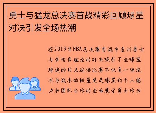 勇士与猛龙总决赛首战精彩回顾球星对决引发全场热潮