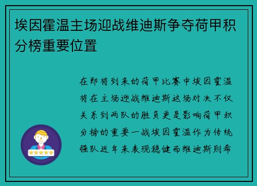 埃因霍温主场迎战维迪斯争夺荷甲积分榜重要位置