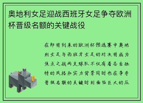 奥地利女足迎战西班牙女足争夺欧洲杯晋级名额的关键战役