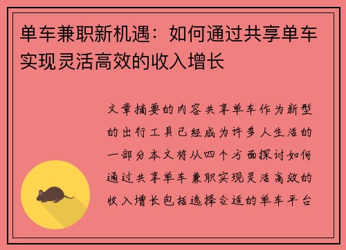 单车兼职新机遇：如何通过共享单车实现灵活高效的收入增长