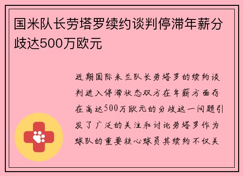 国米队长劳塔罗续约谈判停滞年薪分歧达500万欧元