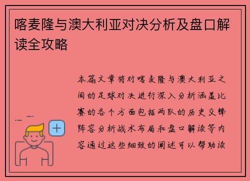 喀麦隆与澳大利亚对决分析及盘口解读全攻略