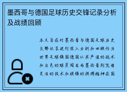 墨西哥与德国足球历史交锋记录分析及战绩回顾