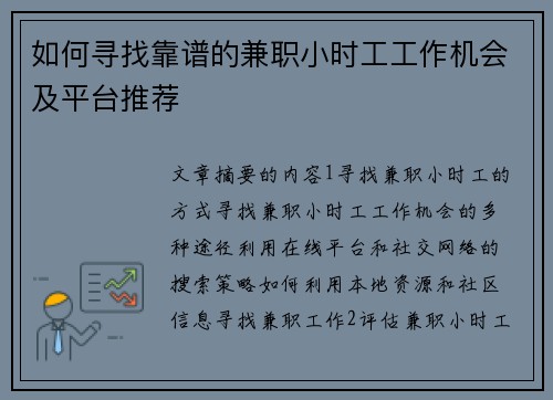 如何寻找靠谱的兼职小时工工作机会及平台推荐