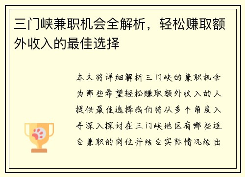 三门峡兼职机会全解析，轻松赚取额外收入的最佳选择