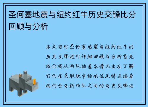 圣何塞地震与纽约红牛历史交锋比分回顾与分析