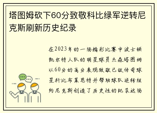 塔图姆砍下60分致敬科比绿军逆转尼克斯刷新历史纪录