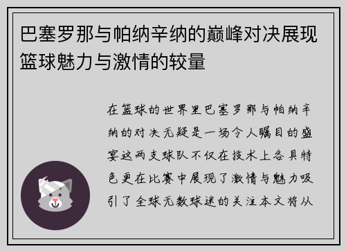 巴塞罗那与帕纳辛纳的巅峰对决展现篮球魅力与激情的较量